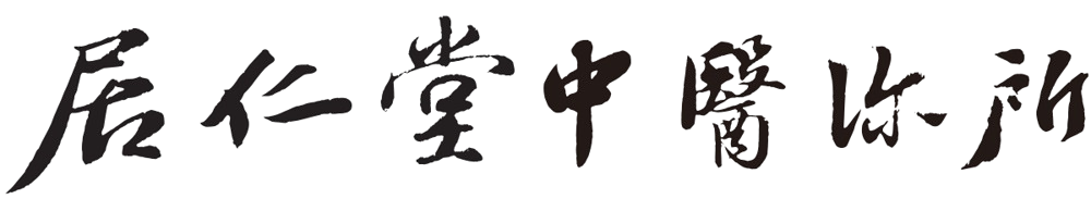 居仁堂中醫診所 居仁堂中醫診所
